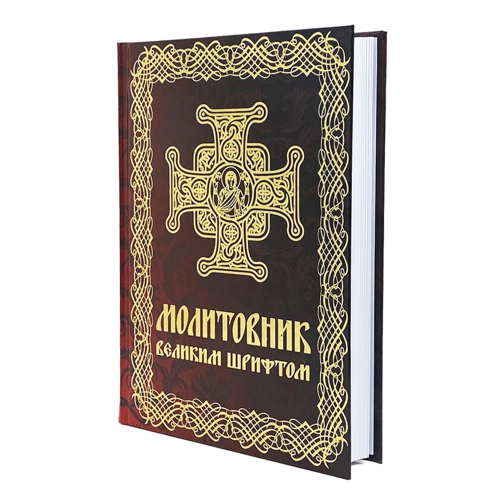 Молитовник православний великим шрифтом від компанії Іконна лавка - фото 1