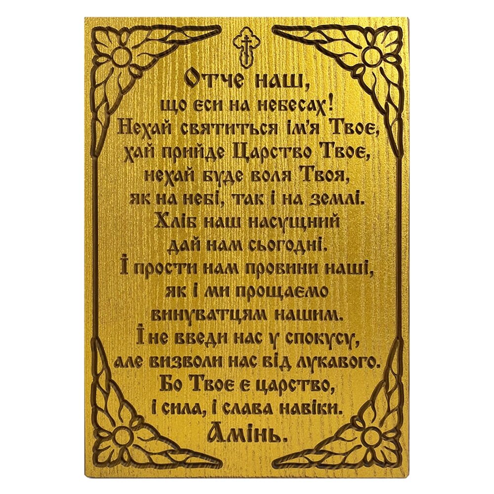 Молитва на дошці "Отче наш" українською від компанії Іконна лавка - фото 1