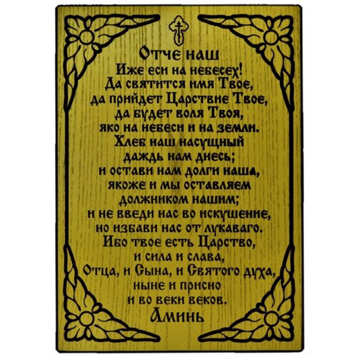 Открытка маленькая Молитва Отче наш (на обороте молитва спасения) — интернет-магазин «Супер Книги»