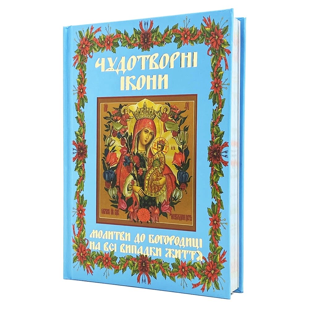 Молитви до Богородиці на всі випадки життя від компанії Іконна лавка - фото 1