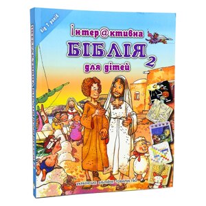Біблія для дітей інтерактивна №2 в Києві от компании Иконная лавка