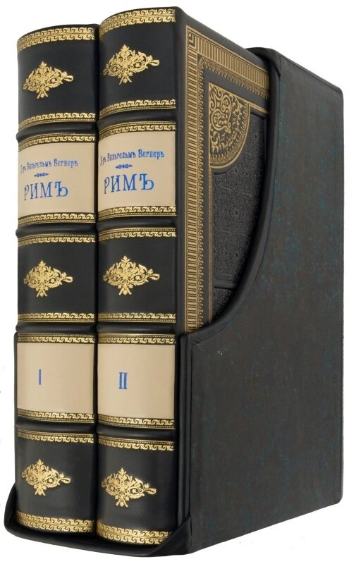 Книга &quot;Рим&quot; Вегнер В. Г. в 2 томах - акції