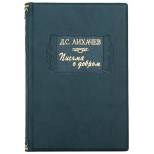 Літературні пам’ятки "Листи про добро" Д. С. Ліхачов в Києві от компании Иконная лавка