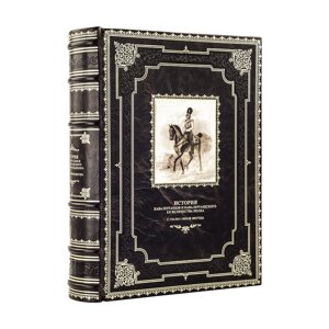 Книга "Історія кавалергардів і кавалергардського ея величності полку з 1724 по 1 липня 1851 року"
