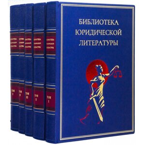Збірка книг "Бібліотека юридичної літератури" в Києві от компании Иконная лавка