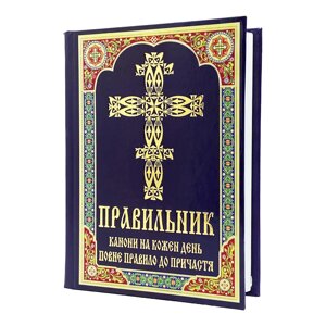 Правильник в Києві от компании Иконная лавка