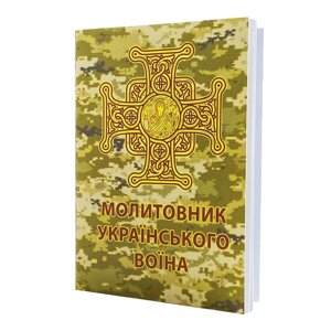 Молитовник українського воїна