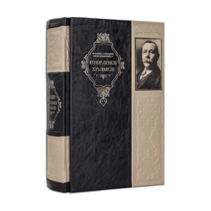 Книга "Повне зібрання творів про Шерлока Холмса" Артур Конан Дойл