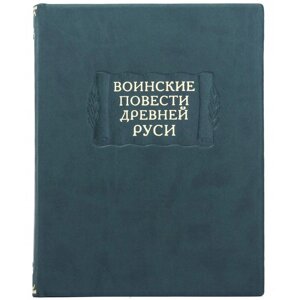 Літературні пам’ятки "Військові повісті стародавньої русі"