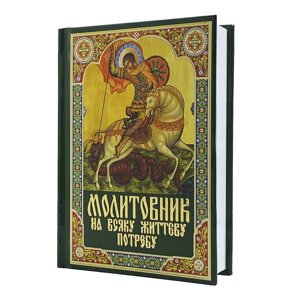 Молитовник на всяку життєву потребу в Києві от компании Иконная лавка