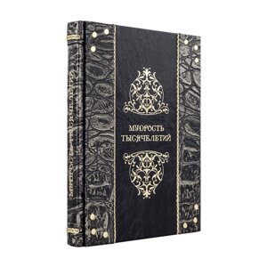 Шкіряна книга "Мудрість тисячоліть" в Києві от компании Иконная лавка