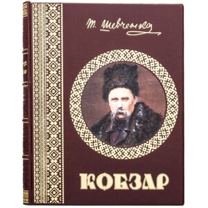 Кобзар. Шевченка Т. Г. в Києві от компании Иконная лавка