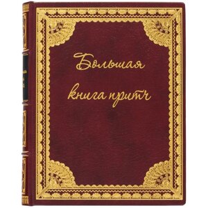 Книга "Велика книга притч"