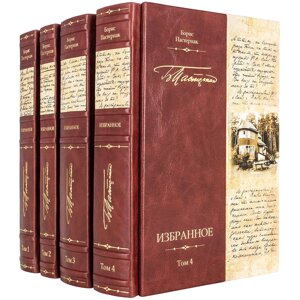 Комплект книг "Вибране" Б. Пастернак в 4-х томах