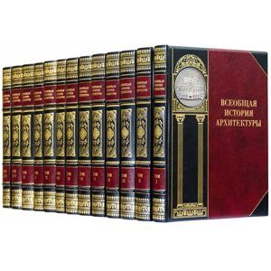 Бібліотека "Загальна історія архітектури" в 13 томах