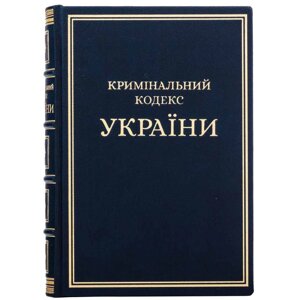 Книга "Кримінальний кодекс України" шкіряна в Києві от компании Магазин православных товаров