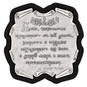 Ікона молитва "Благословення дому" посріблена