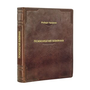 Книга "Психологія впливу" Р. Чалдіні