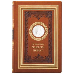 Шкіряна книга "Велика книга чоловічої мудрості" в Києві от компании Иконная лавка