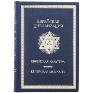 Книга "Єврейська цивілізація"