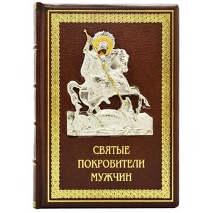 Книга "Святі покровителі чоловіків" в Києві от компании Иконная лавка