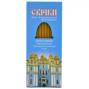 Воскові свічки для домашньої молитви освячені в Михайлівському Золотоверхому монастирі в Києві от компании Иконная лавка