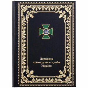Папка "Державна прикордонна служба України" шкіряна