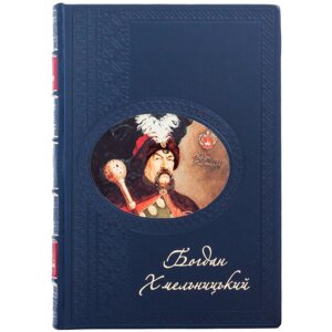 Книга "Богдан Хмельницький" І. П. Крип'якевич в Києві от компании Иконная лавка