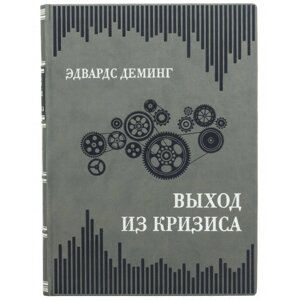 Книга "Вихід з кризи" Едвардс Демінг в Києві от компании Иконная лавка