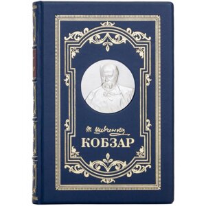 Книга "Кобзар. Вибрана поезія" Т. Г. Шевченко в Києві от компании Иконная лавка