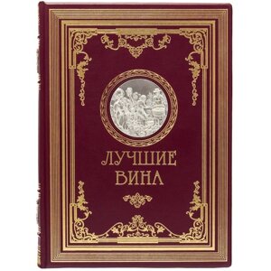 Книга "Кращі вина" в Києві от компании Иконная лавка
