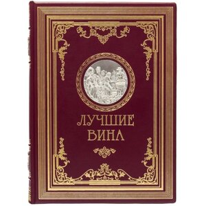 Книга "Кращі вина"