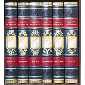 Бібліотека "Мудрість тисячоліть" в 6 томах