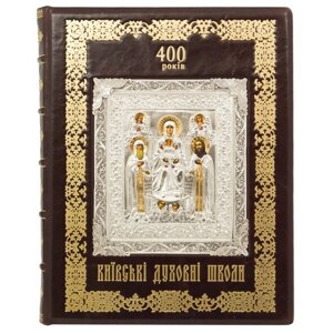 Книга "400 років Київські Духовні школи"