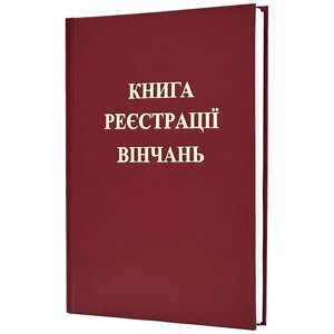Книги реєстрації
