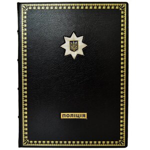 Щоденник "Поліція" великий чорний