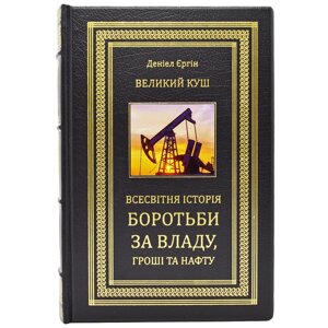 Книга "Великий Куш. Всесвітня історія боротьби за владу, гроші і нафту "Деніел Ергін