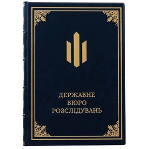 Щоденник шкіряний А4 "Державне бюро розслідувань"