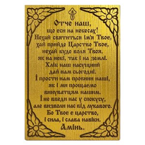 Молитва на дошці "Отче наш" українською
