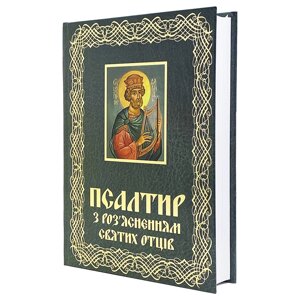 Псалтир з роз'ясненнями Святих Отців в Києві от компании Иконная лавка