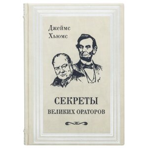 Книга "Секрети великих ораторів" в Києві от компании Иконная лавка