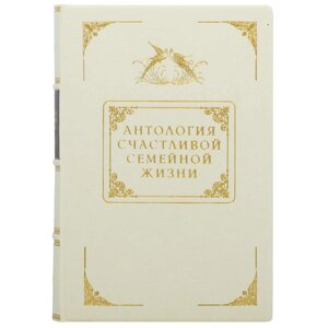 Книга "Антологія щасливого сімейного життя" в Києві от компании Иконная лавка