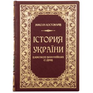 Книга "Історія України у життєписах визначніших її діячів" в Києві от компании Иконная лавка