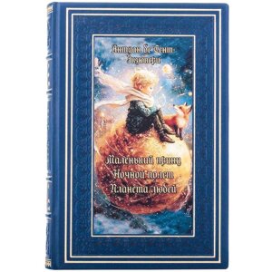 Книга "Маленький принц. Нічний політ. Планета людей" Антуан де Сент-Екзюпері