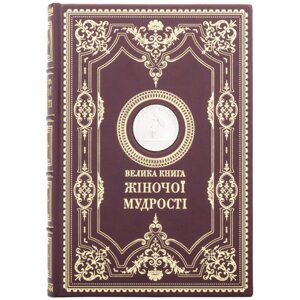 Велика книга жіночої мудрості посріблена в Києві от компании Иконная лавка
