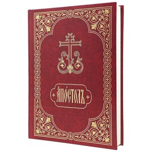 Апостол церковнослов'янською червоний в Києві от компании Иконная лавка