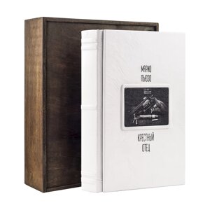 Книга "Хрещений батько" Маріо П'юзо в дерев'яному футлярі