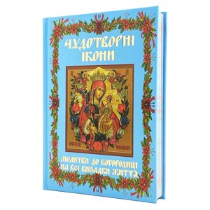 Молитви до Богородиці на всі випадки життя