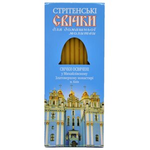 Воскові свічки для домашньої молитви освячені в Михайлівському Золотоверхому монастирі