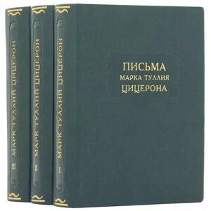 Літературні пам’ятки "Листи Марка Тулія Цицерона" в Києві от компании Иконная лавка